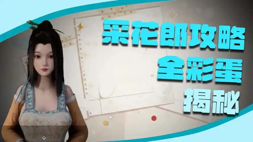 极品采花郎游戏封面